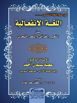 cover image of اللغة الانفعالية بين التعبير القرآني والنص الشعري